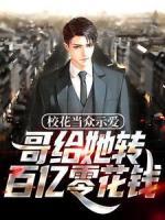 ?；ó敱娛緪?，哥給她轉百億零花錢