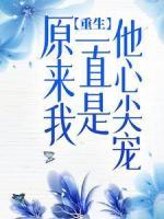 重生:原來我一直是他心尖寵