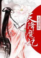夫君請(qǐng)排隊(duì)：天降魔妃