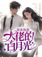 原來我是大佬的白月光