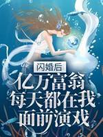 閃婚后，億萬(wàn)富翁每天都在我面前演戲