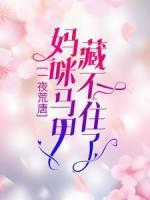 一夜荒唐：媽咪馬甲藏不住了