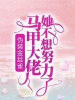 偽裝金絲雀：馬甲大佬她不想努力了