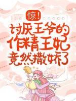 驚！討厭王爺?shù)淖骶蹂谷蝗鰦闪?>
                    <a href=