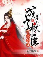 重生后成了權(quán)臣的心尖寵