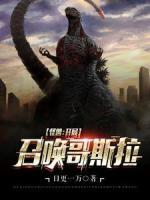 怪獸：開(kāi)局召喚哥斯拉