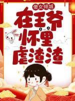 傻女傾城：在王爺懷里虐渣渣