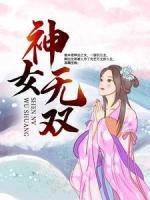 神女無雙