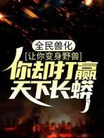 全民獸化：讓你變身野獸，你卻打贏天下長(zhǎng)蟒？
