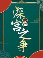 后位·深宮之爭