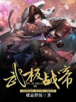 武極戰(zhàn)帝