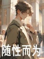 隨性而為