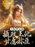 王妃世無雙：攝政王他甘愿稱臣