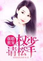 強(qiáng)婚蜜寵：權(quán)少，請(qǐng)松手