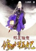 邪王獨(dú)寵：修羅小狂妃