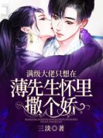 滿級(jí)大佬只想在薄先生懷里撒個(gè)嬌