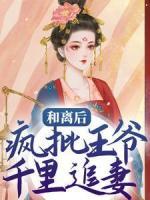 和離后，瘋批王爺千里追妻