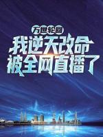 萬(wàn)世輪回：我逆天改命被全網(wǎng)直播了