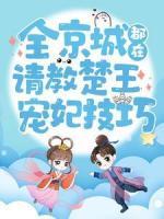全京城都在請教楚王寵妃技巧