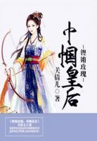 鏗鏘玫瑰：巾幗皇后