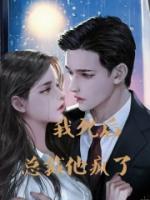 我死后總裁他瘋了