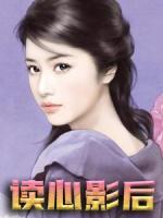 讀心影后