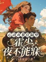 心動對象住隔壁，霍少夜不能寐