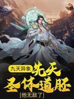 九天異象：先天圣體道胚，他無敵了