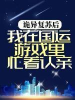 詭異復(fù)蘇后，我在國(guó)運(yùn)游戲里忙著認(rèn)親