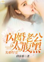 先婚厚愛：閃婚老公太腹黑