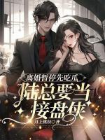 離婚暫停先吃瓜，陸總要當(dāng)接盤俠