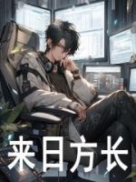 來日方長