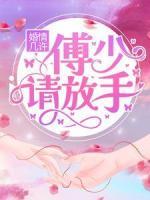 婚情幾許：傅少請(qǐng)放手