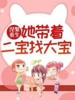 涅槃重生：她帶著二寶找大寶