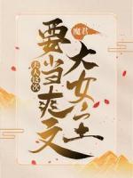 魔君，夫人這次要當(dāng)爽文大女主！
