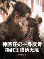 神醫(yī)狂妃一身反骨，攝政王哄誘無度