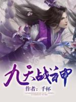 九天戰(zhàn)神