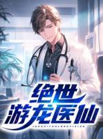 絕世游龍醫(yī)仙