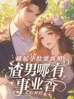 藏起孕肚要離婚，渣男哪有事業(yè)香！