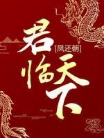 鳳還朝：君臨天下
