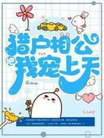 獵戶(hù)相公把我寵上天