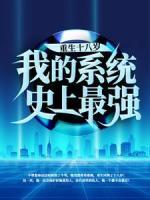 重生十八歲：我的系統(tǒng)史上最強(qiáng)