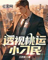 透視桃運(yùn)小刁民