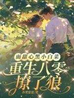 面甜心黑小白菜，重生八零撩了狼