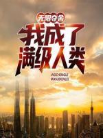 無限奪舍：我成了滿級人類