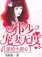 傲嬌小甜心：邪少寵妻無(wú)度