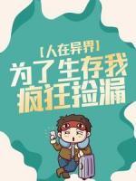 人在異界，為了生存我瘋狂撿漏