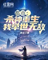 都市：殺神重生，我舉世無敵