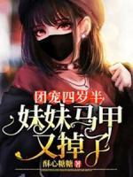 團(tuán)寵四歲半：妹妹馬甲又掉了