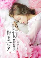 陪你靜看時(shí)光